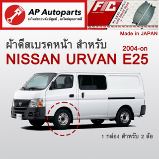 ! ลดพิเศษ !  ผ้าดีสเบรคหน้า NISSAN URVAN E25 ปี 2004 (FC1769)