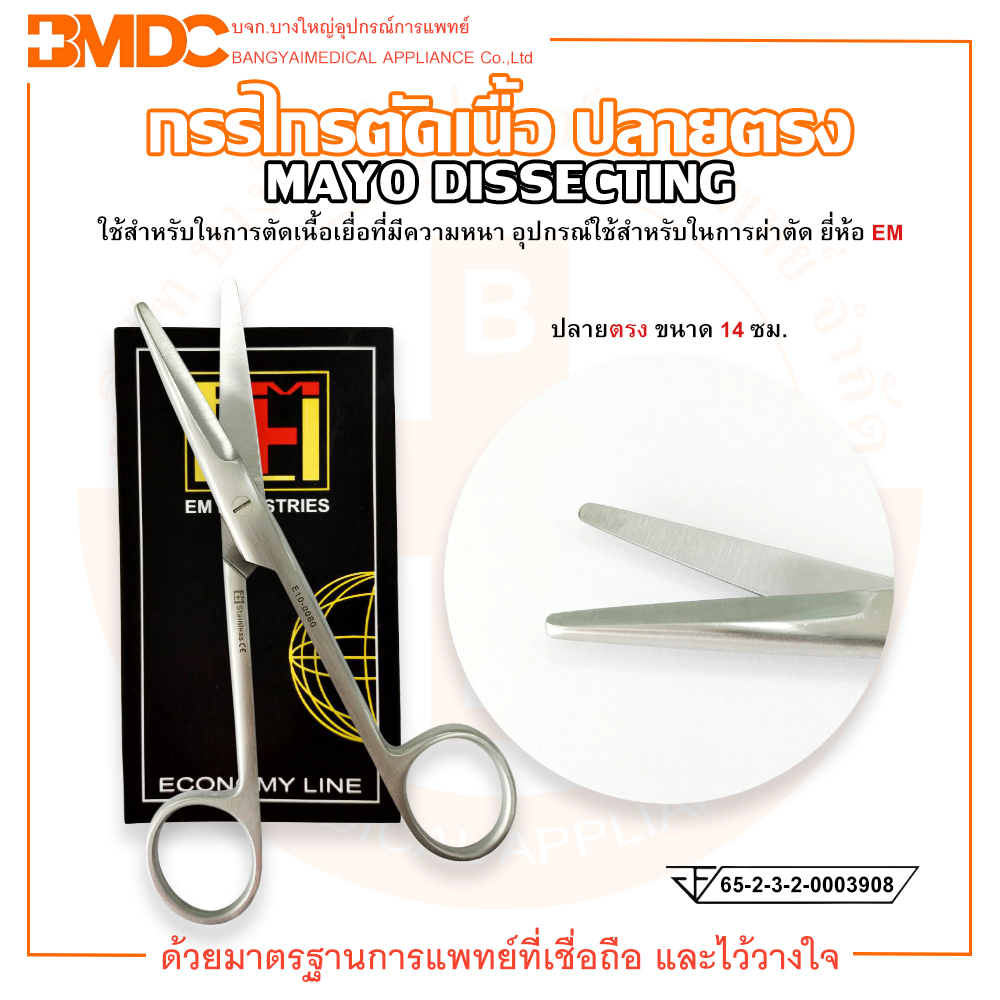 MAYO DISSECTING SCISSOR กรรไกรตัดเนื้อ ปลายตรง ขนาด 14 ซม. ยี่ห้อ EM