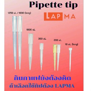 Pipette Tip with Rack 10,200,1000,1250 uL ทิปพร้อมกล่อง ราคาถูก ขายดี