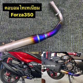 คอท่อไทเทเนียมForza350 ADV350 สำหรับใส่ปลายท่อเดิม