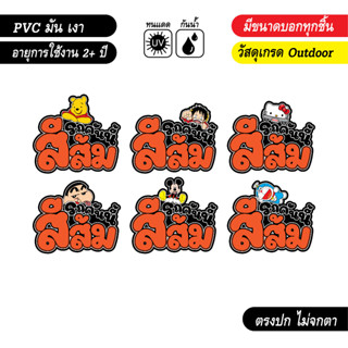 สติ๊กเกอร์ติดรถ แก้เคล็ด รถคันนี้สีส้ม ลายการ์ตูนน่ารัก งานPVC เกรด outdoor สีสด คมชัด V4