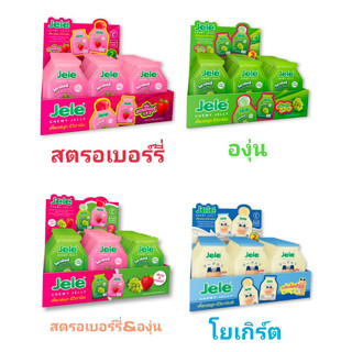 เจเล่ ชิววี่ เยลลี่ เคียวหนึบ Jele chewy jelly มีวิตามิน กลิ่นสตอเบอร์รี่ กับ กลิ่นองุ่ โยเกิร์ต1 แพ็ค 30 ชิ้น x 18กรัม