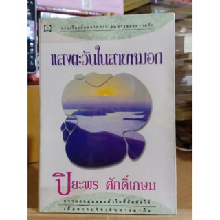 แสงตะวันในสายหมอก / ปิยะพร ศักดิ์เกษม ❌เลื่อนดูภาพก่อนนะคะ❌