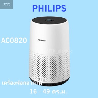 PHILIPS เครื่องฟอกอากาศ รุ่น AC0820 16-49ตร.ม.