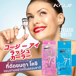 Koji Eyelash Curler No.71(Short size) &amp; No.73(Wide size) ผลิตภัณฑ์ดัดขนตา โคจิ เบอร์71 และ73 งามงอนได้อย่างมืออาชีพ