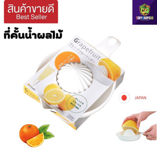 ที่คั้นน้ำผลไม้ ที่คั้นน้ำส้ม ที่คั้นน้ำมะนาว ที่คั้นส้ม inomata Manual Juicer Multifunctional Lemon Squeezer Orange