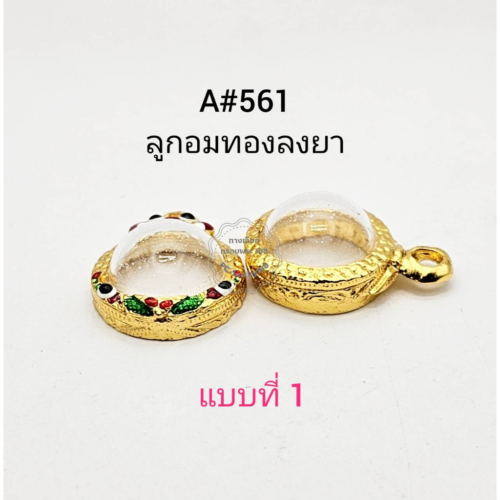 A#561ลูกอม ตลับพระ/กรอบพระไมคอนทองล้วนและทองลงยา วงใน 1.3*1.3 ซม. ใส่ลูกอมจิ๋วหรือพิมพ์ใกล้เคียง **ขนาดใส่สวย 1.1*1.1ซม*