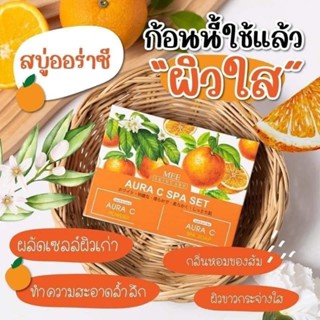 เซ็ตสปาออร่าซี🍊🍊 Aura C Spa set