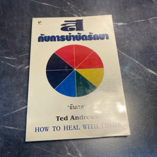 หนังสือ (มือสอง) สีกับการบำบัดรักษา How To Heal With Color - Ted Andrews / อันเวส