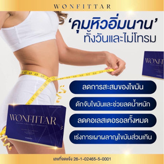 วันฟิตต้า  WONFITTAR สูตรดื้อยา ลดไว ดื้อยา ลดยาก