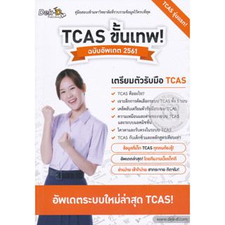 TCAS ขั้นเทพ! ฉบับอัพเดต 2561 คู่มือสอบเข้ามหาวิทยาลัยที่รวบรวมข้อมูลไว้เยอะที่สุด จำหน่ายโดย  ผศ. สุชาติ สุภาพ