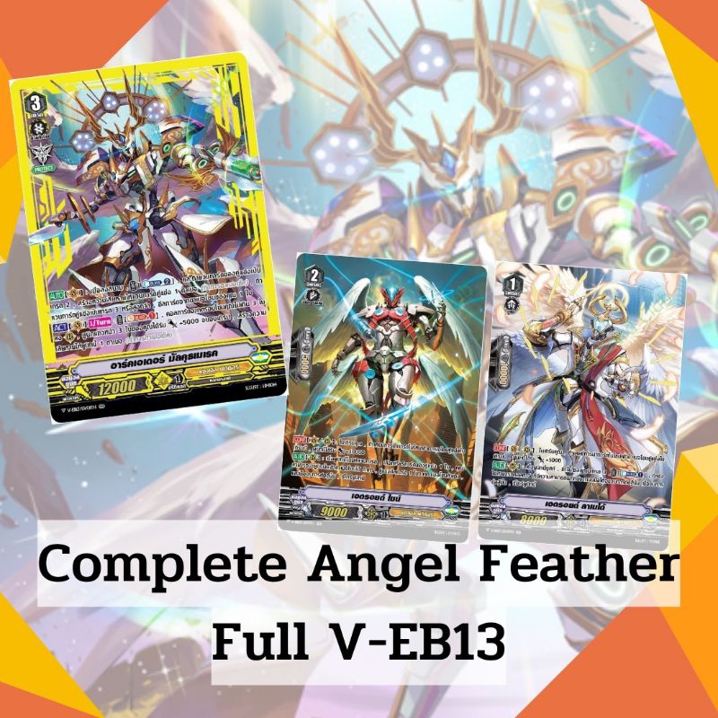 🎉แยกแคลนแวนการ์ดวี แองเจิล เฟเธอร์ Angel Feather ชุด V-EB13 ฟลูหรู และ แบบธรรมดา