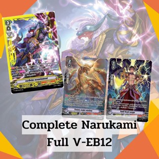 🎉แยกแคลนแวนการ์ดวี นารุคามิ Narukami ชุด V-EB12 ฟลูหรู และ แบบธรรมดา