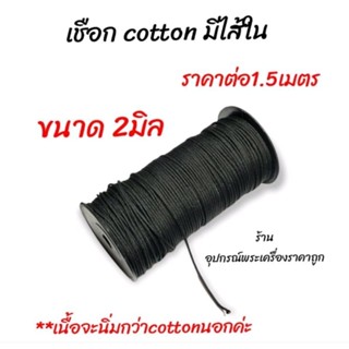 เชือกร่ม cottonมีไส้ใน(เนื้อนิ่ม)