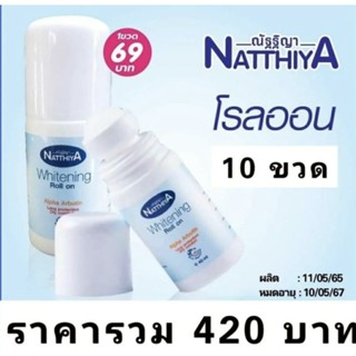 ี‼️10 ขวด 415 บ. 💧 โรลออน ณัฐฐิญา อัลฟ่า อาร์บูติน Natthiya Whitening Roll on 40มล.