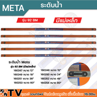 META ระดับน้ำ รุ่นมีแม่เหล็ก 80 นิ้ว ของแท้ 100 % มีของพร้อมส่ง