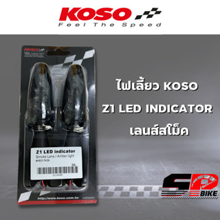 ไฟเลี้ยว KOSO Z1 LED INDICATOR เลนส์สโม็ค