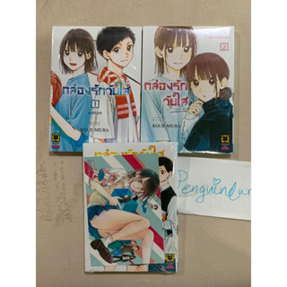 กล่องรักวัยใส เล่ม 1-3 (ล่าสุด) + โปสการ์ด + โปสเตอร์ใส กล่องรักวัยใส 1&amp;2 มือ 1 ในซีล