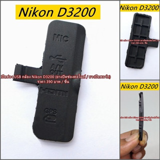 ยางพอร์ตกล้อง Nikon D3200 ยาง USB ยางอะไหล่กล้อง มือ 1