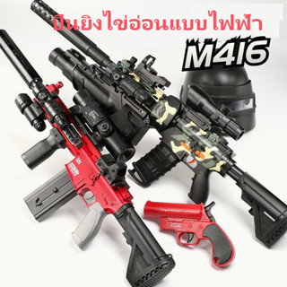 พร้อมส่ง🎀M416 ของเล่นเด็ก ปืนของเล่น ปืนกระสุนอ่อนเด็กกินไก่อุปกรณ์ แถมกระสุนอ่อน 8 นัด ให้ปืนพกกระบอกเล็ก@