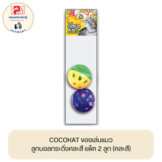 CocoKat ลูกบอลกระดิ่งคละสี-ของเล่นแมว แพ็ค 2 ลูก