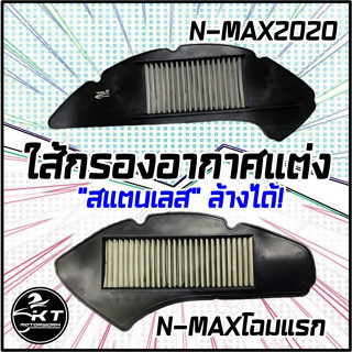 กรองอากาศสแตนเลส กรองซิ่ง กรองแต่ง N-MAX โฉมแรก และ N-MAX ปี2020 ผลิตจากสแตนเลสคุณภาพดี ทนทาน ล้างได้