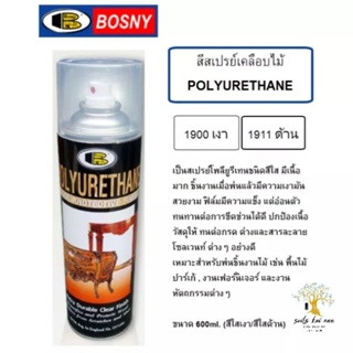 BOSNY สเปรย์โพลียูรีเทน (Polyurethane) ขนาด 600 มล. มี 2 แบบ ให้เลือก สีใสเงา(No1900), สีใสด้าน(No1911) รุ่น B113