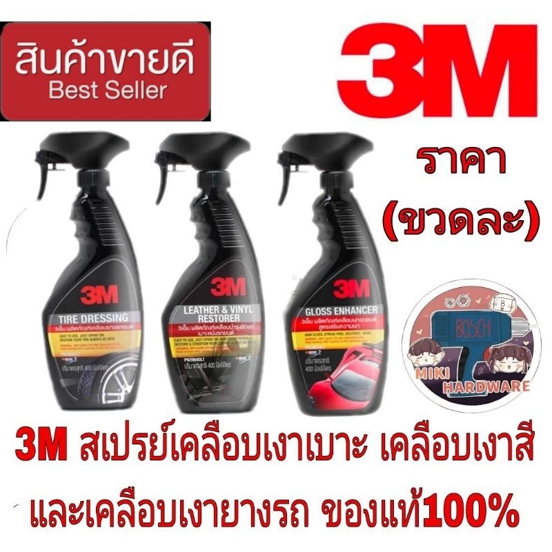 3M เคลือบเงายาง+เคลือบเงาเบาะ+เคลือบเงาสีรถ(แพ็ค3ขวด)ของแท้100%