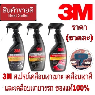 3M เคลือบเงายาง+เคลือบเงาเบาะ+เคลือบเงาสีรถ(แพ็ค3ขวด)ของแท้100%