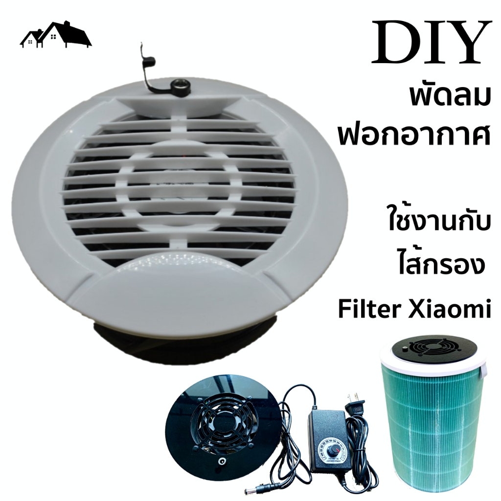 DIYชุดพัดลมฟอกอากาศ ใช้งานกับไส้กรอง Filter Xiaomi PM-FAN