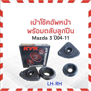 เบ้าโช๊คอัพหน้า Mazda 3 ปี04-11 (BK ,BL) KYB  SM-7117K (LH-RH) เบ้าโช๊คอัพหน้า+พร้อมลูกปืน (ราคาต่อชิ้น)