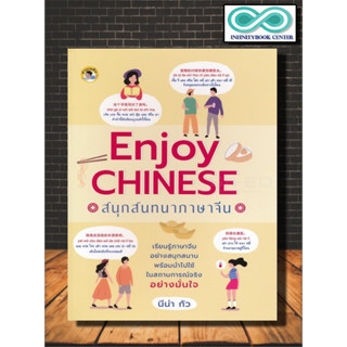 หนังสือ Enjoy Chinese สนุกสนทนาภาษาจีน : ภาษาศาสตร์ การออกเสียง ภาษาจีน การใช้ภาษาจีน (Infinitybook Center)