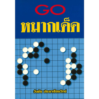 หนังสือหมากล้อม GO หมากเด็ด