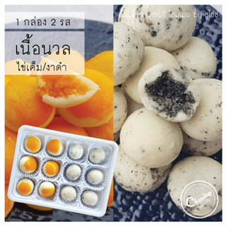 (2 รสใน 1 กล่อง) ขนม เนื้อนวล รส ไข่เค็ม และ งาดำ ขนมไทย คุกกี้ไทย by ชูไอซ์