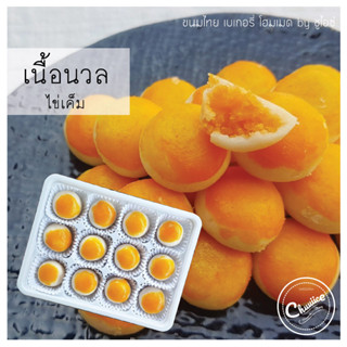 ขนม เนื้อนวล รส ไข่เค็ม ขนมไทย คุกกี้ไทย by ชูไอซ์