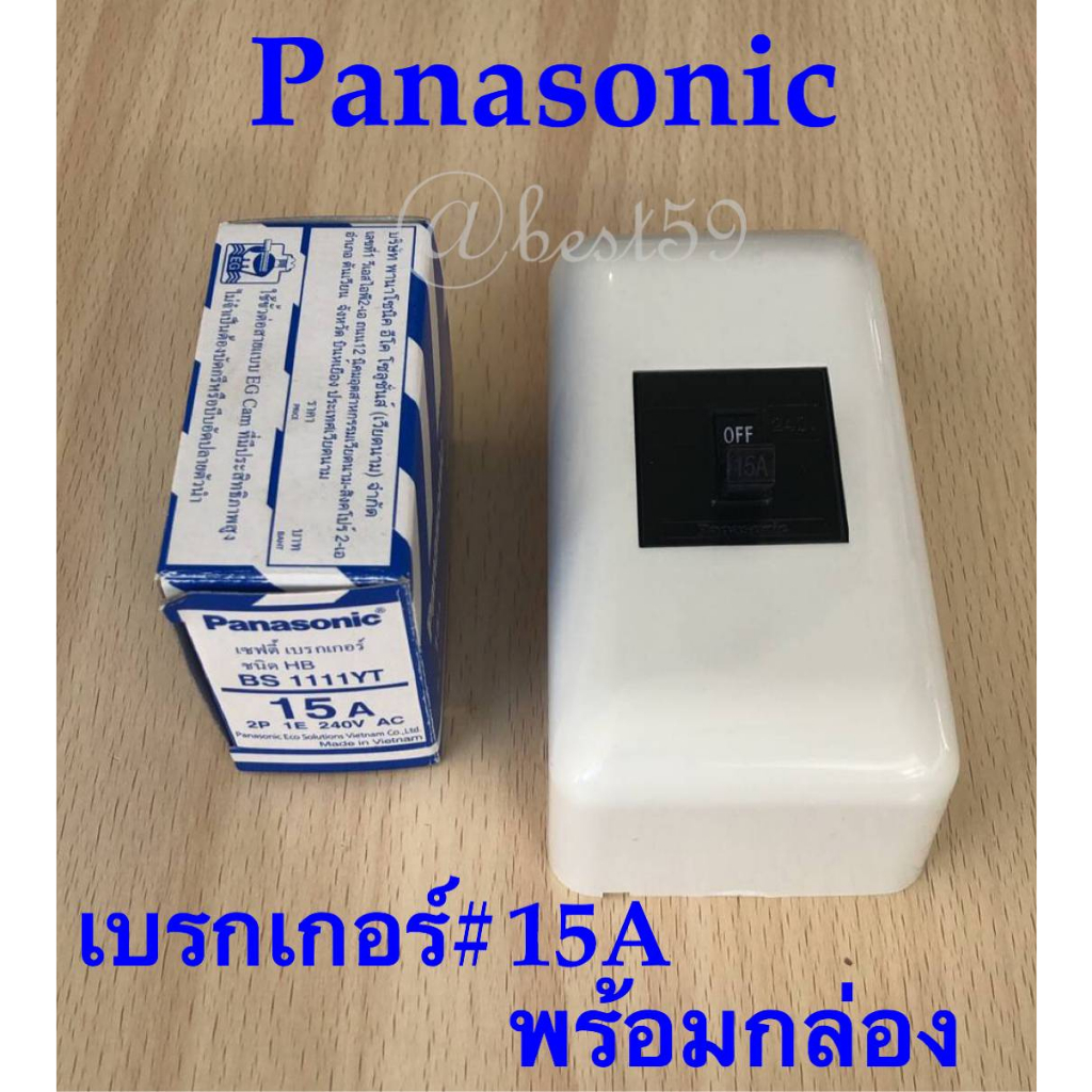 เบรกเกอร์ Panasonic ขนาด 15A -2P 1E-240V/AC/BS-1111YT/AC (พร้อมฝาครอบเบรกเกอร์มาตรฐาน)