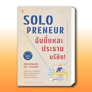 หนังสือ Solopreneur ฉันนี่แหละประธานบริษัท! คู่มือเริ่มต้นธุรกิจฉบับ "ทำคนเดียว" ผู้เขียน: เด็น ซาโต .