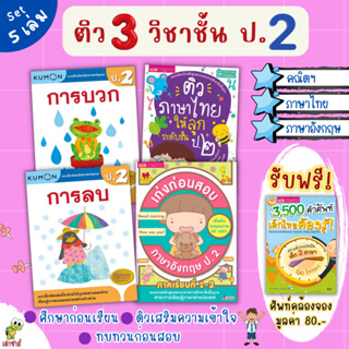 ติว 3 วิชาระดับชั้น ป.2 ⭐️คณิตศาสตร์⭐️ภาษาไทย⭐️อังกฤษ (สรุปเนื้อหา 2 ภาคเรียน ทบทวน เตรียมสอบ ) misbook เต่าซ่าส์