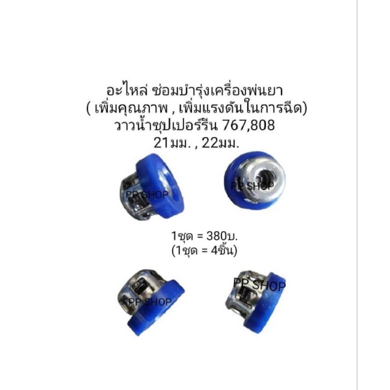 ชุดวาวน้ำซ่อมเครื่องพ่นยาเพิ่มคุณภาพและเพิ่มแรงดันน้ำในการฉีดพ่น/วาวซุปเปอร์ลีนเบอร์21/22 - รูปที่ 3