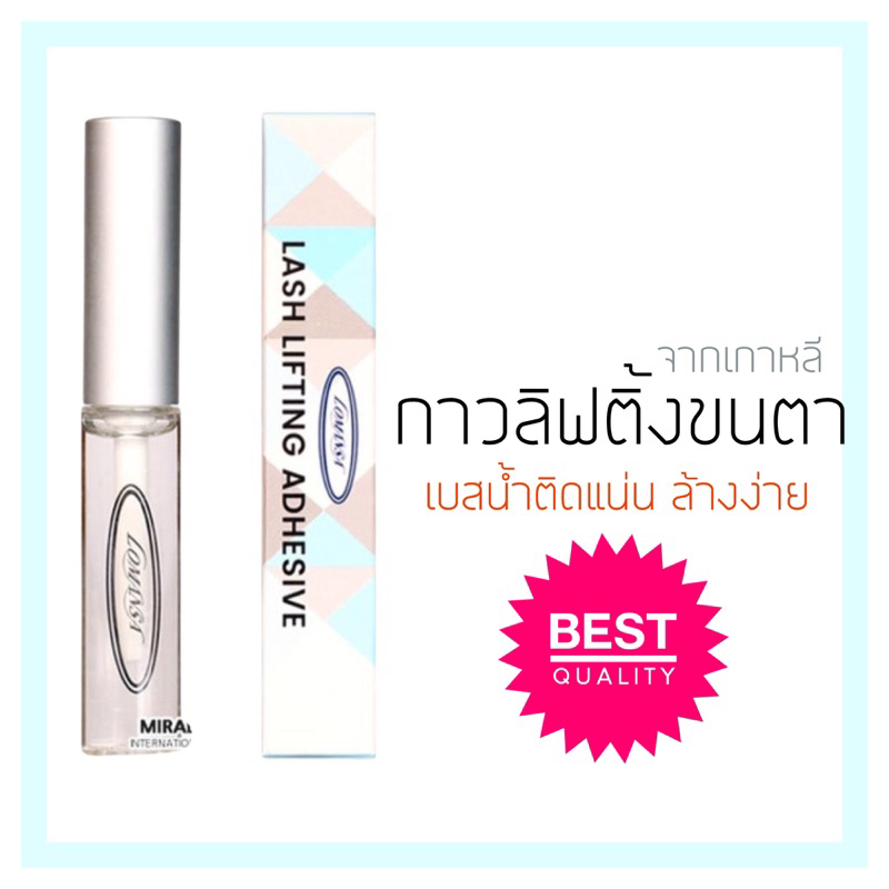 กาวลิฟติ้งขนตาเกาหลี เบสน้ำ ล้างออกง่าย ของแท้ 100% ล็อตใหม่ตลอด