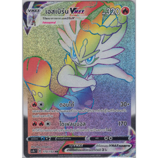 [Pokémon] เอสเบิร์น Vmax sc1bT D 173/153 HR