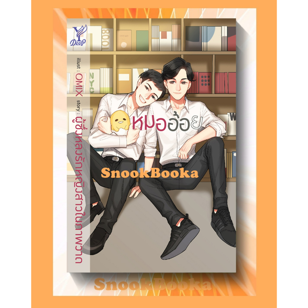 หมออ้อย โดย ผู้ซึ่งหลงรักหญิงสาวในภาพวาด (มือ1ซีล)  #นิยายวาย ราคา ถูกที่สุด ดีลบีเคเค แกลเลอรีภาพที่ 2