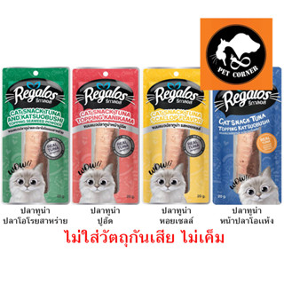 Regalos รีกาลอส ขนมแมว จากนอติลุส ปลาทูน่าแท่ง ขนาด 20 กรัม