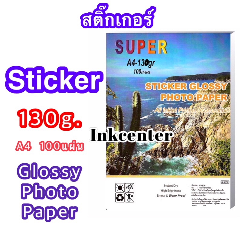 SUPER กระดาษสติ๊กเกอร์ โฟโต้ ผิวมันเงา กันน้ำ 100แผ่น / A4 สำหรับอิงค์เจ็ท Sticker glossy photo paper