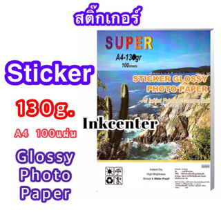 SUPER กระดาษสติ๊กเกอร์ โฟโต้ ผิวมันเงา กันน้ำ 100แผ่น / A4 สำหรับอิงค์เจ็ท Sticker glossy photo paper