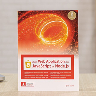 หนังสือ พัฒนา Web Application ด้วย JavaScript และ Node.js | หนังสือคอมพิวเตอร์ เขียนโปรแกรม หนังสือ JS