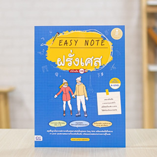 หนังสือ Easy Note ฝรั่งเศส มั่นใจเต็ม 100 | หนังสือภาษาฝรั่งเศล เตรียมสอบ a level