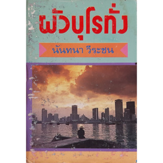 ผัวบุโรทั่ง นันทนา วีระชน ปกแข็ง เล่มเดียวจบ พิมพ์เมื่อ พ.ศ.2532