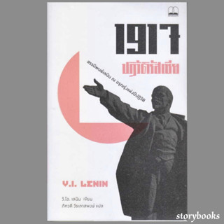 (พร้อมส่ง) 1917 ปฏิวัติรัสเซีย: สรรนิพนธ์เลนิน ณ อรุณรุ่งแห่งปีปฏิวัติ  ผู้เขียน: วลาดีมีร์ อิลลิช เลนิน