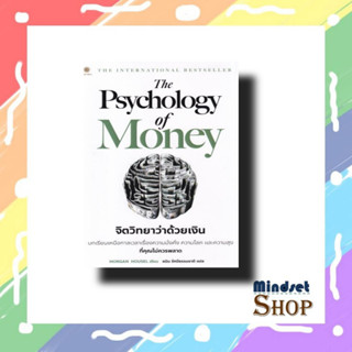 หนังสือ The Psychology of Money : จิตวิทยาว่าด้วยเงิน